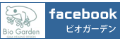 ビオガーデン　facebookページ