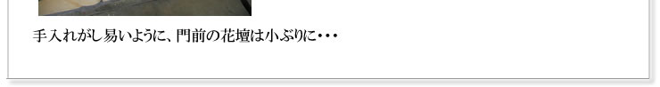 手入れがし易いように、門前の花壇は小ぶりに