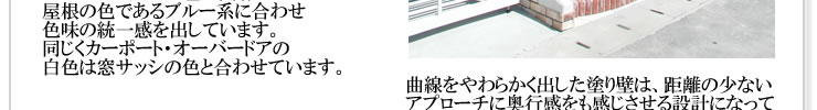 曲線をやわらかく出した塗り壁は、距離の少ないアプローチに奥行感をも感じさせる設計になっています。