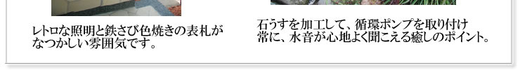 レトロな照明と鉄さび色焼きの表札がなつかしい雰囲気です。