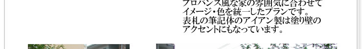 プロバンス風な家の雰囲気に合わせてイメージ・色を統一したプランです。表札の筆記体のアイアン製は塗り壁のアクセントにもなっています。