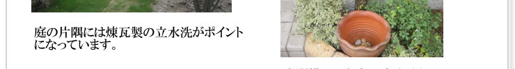 庭の片隅には煉瓦製の立水洗がポイントになっています。