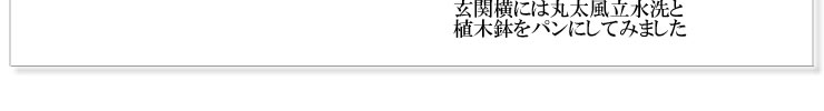 玄関横には丸太風立水洗と植木鉢をパンにしてみました