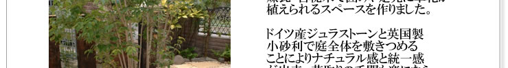 ドイツ産ジュラストーンと英国製小砂利で庭全体を敷きつめることによりナチュラル感と統一感が出来、草取りの手間も楽になられたことでしょう・・・・・・