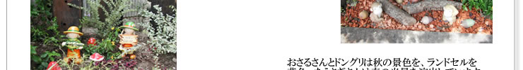 あさるさんとドングリは秋の景色を、ランドデルを背負ったうさぎさんは春の光景を演出しています。