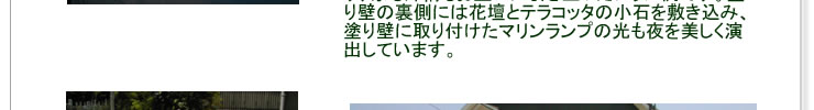 建物のサッシの白色に合わせた白い塗り壁とグリーン色の外壁の反対色の赤みの煉瓦を使うことにより、家も外構もお互いに引き立ったプラン例です。塗り壁の裏側には花壇とテラコッタの小石を敷き込み、塗り壁に取り付けたマリンランプの光も夜を美しく演出しています。