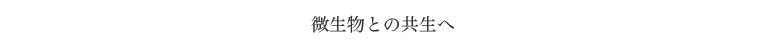 母なる地球を癒すロジェクト